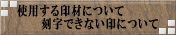 �g�p�����ނɂ��ā@�@�����ł��Ȃ���ɂ���